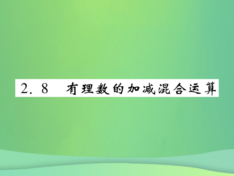 七年级数学上册第2章有理数2.8有理数的加减混合运算练习讲义华东师大版.ppt_第1页