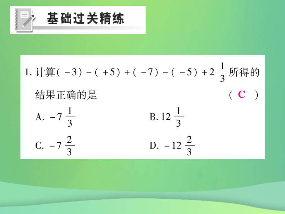 七年级数学上册第2章有理数2.8有理数的加减混合运算练习讲义华东师大版.ppt_第2页