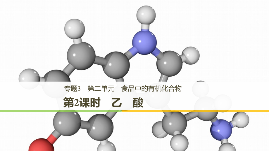 高中化学专题3有机化合物的获得与应用第二单元食品中的有机化合物第二课时乙酸课件苏教版必修.ppt_第1页