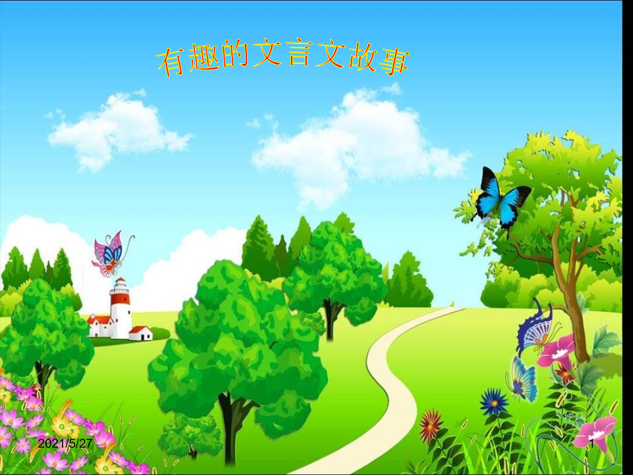 有趣的文言文故事【优质PPT】.ppt_第1页