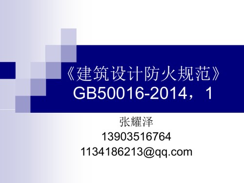 《建筑设计防火规范》1-GB50016--解读.ppt