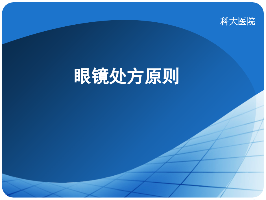 眼镜处方原则.ppt_第1页