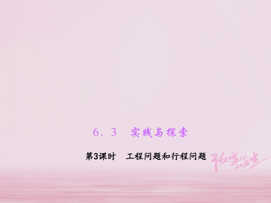 七年级数学下册第6章一元一次方程6.3实践与探索第三课时工程问题和行程问题习题讲义华东师大版.ppt_第1页