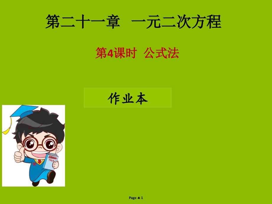 九年级数学上册第二十一章一元二次方程第四课时公式法作业本.ppt_第1页