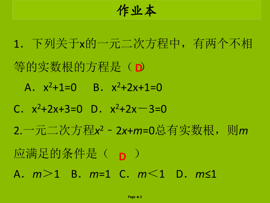 九年级数学上册第二十一章一元二次方程第四课时公式法作业本.ppt_第2页