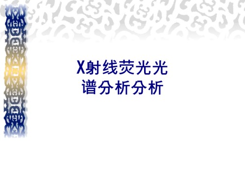X射线荧光光谱分析分析.ppt