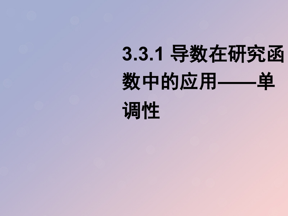 高中数学第三章导数及其应用3.3.1单调性讲义苏教版选修.ppt_第1页