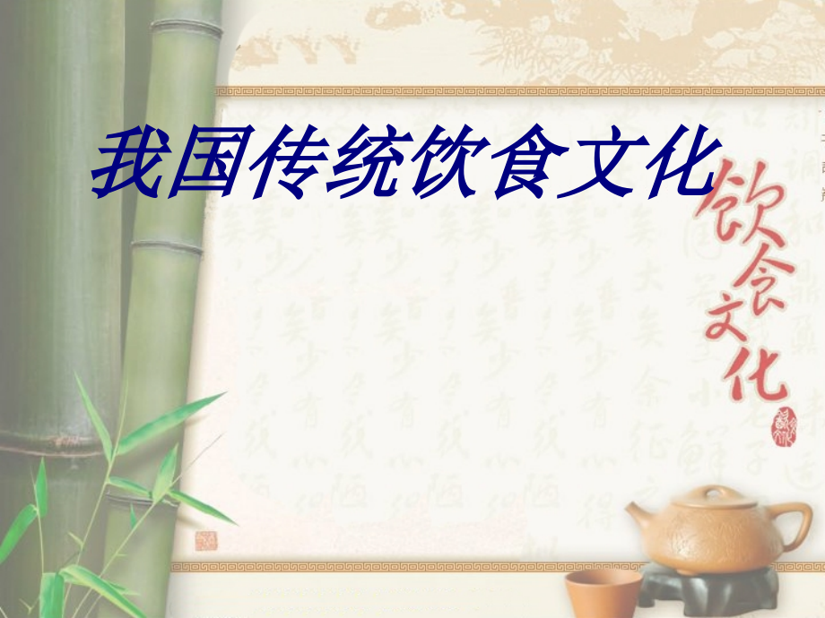 我国传统饮食文化.ppt_第1页