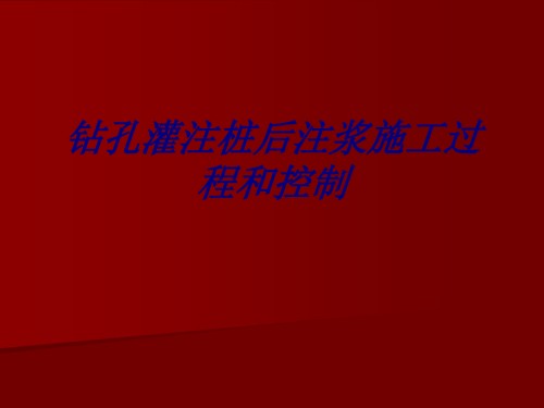 钻孔灌注桩后注浆施工过程和控制.ppt
