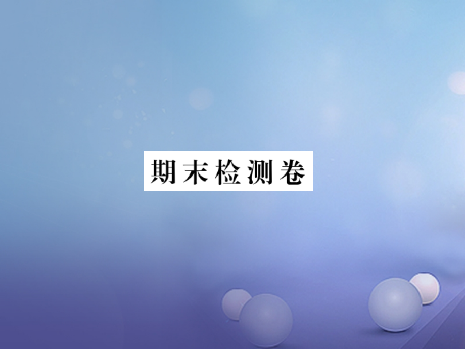 八年级物理全册期末检测卷作业课件沪科版.ppt_第1页