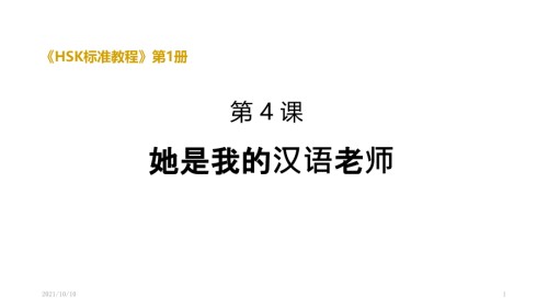 《HSK标准教程1》第4课课件.ppt