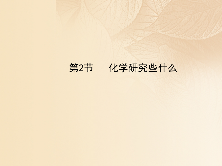 九年级化学上册第1章开启化学之门1.2化学研究些什么讲义沪教版本.ppt_第1页