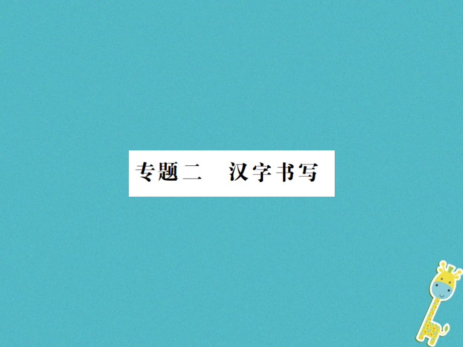 八年级语文上册专题复习二汉字书写习题.ppt_第1页