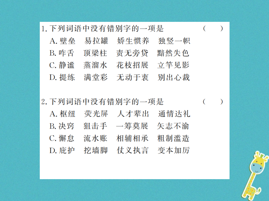 八年级语文上册专题复习二汉字书写习题.ppt_第2页