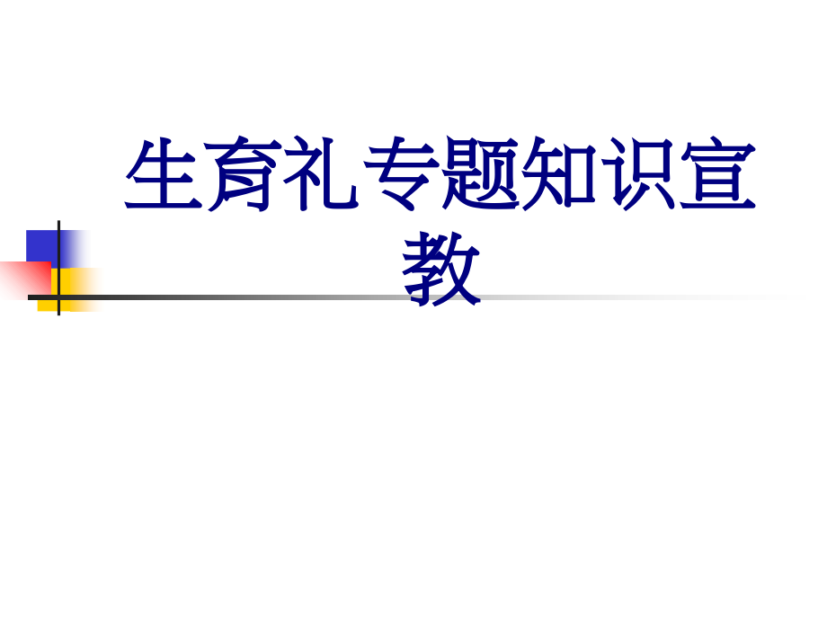 生育礼专题知识宣教.ppt_第1页