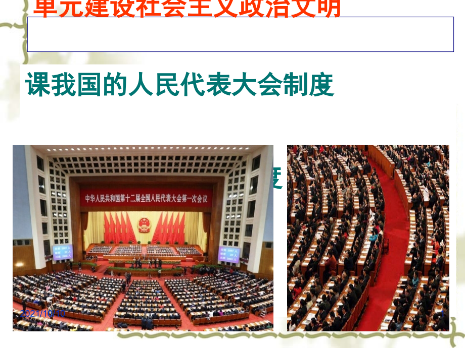 人民代表大会制度：我国的根本政治制度(共42张).ppt_第1页
