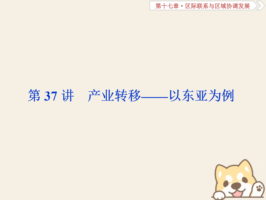 高考地理总复习-第十七章-区际联系与区域协调发展-第37讲-产业转移——以东亚为例.ppt_第1页