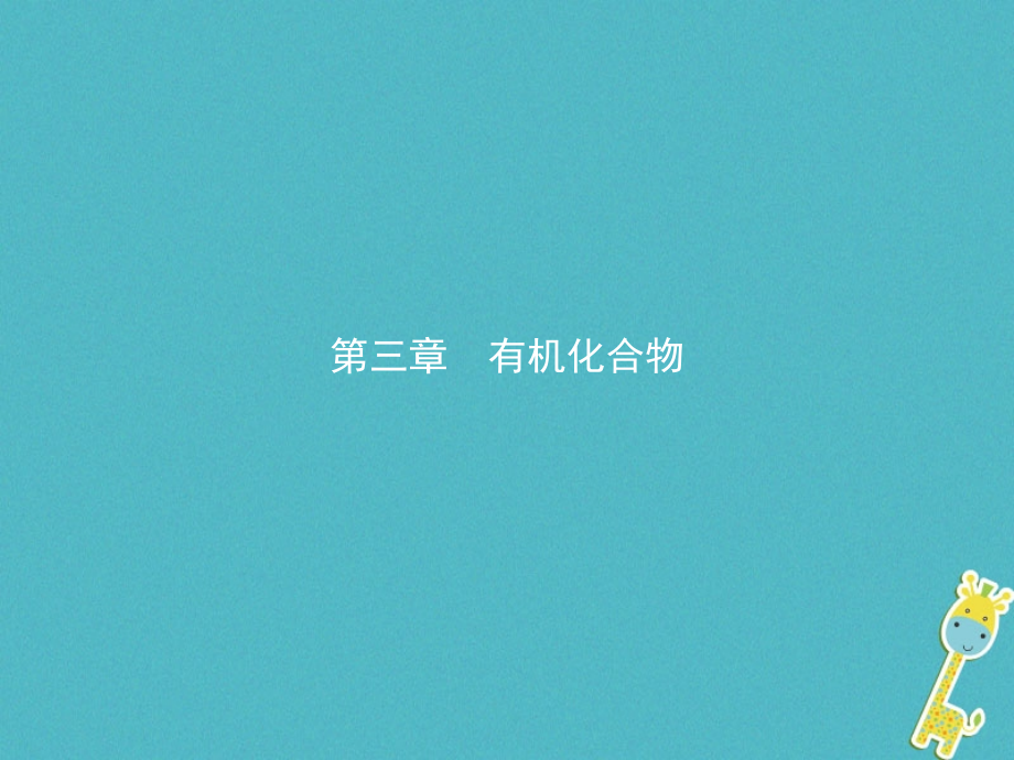 高中化学第三章有机化合物3.1.1甲烷的性质.ppt_第1页