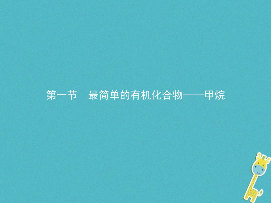 高中化学第三章有机化合物3.1.1甲烷的性质.ppt_第2页