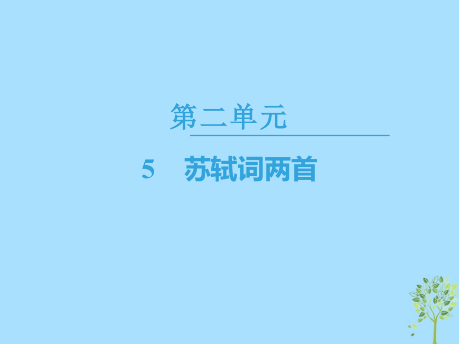 高中语文第2单元5苏轼词两首讲义新人教版必修.ppt_第1页