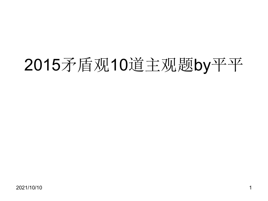 2015高考矛盾观主观题.ppt_第1页
