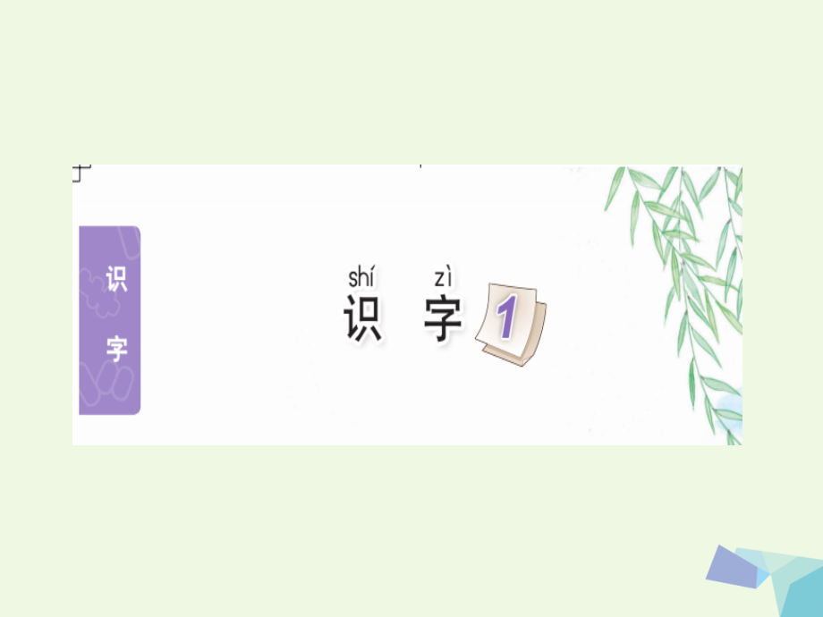 一年级语文下册识字1讲义苏教版.ppt_第2页