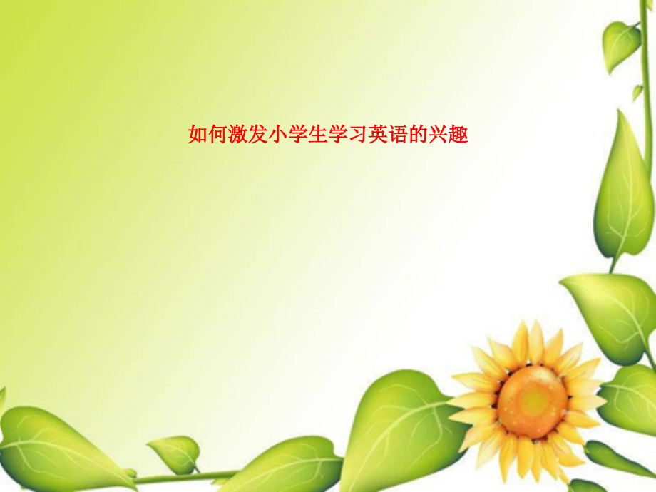 如何激发小学生学习英语的兴趣.ppt_第1页