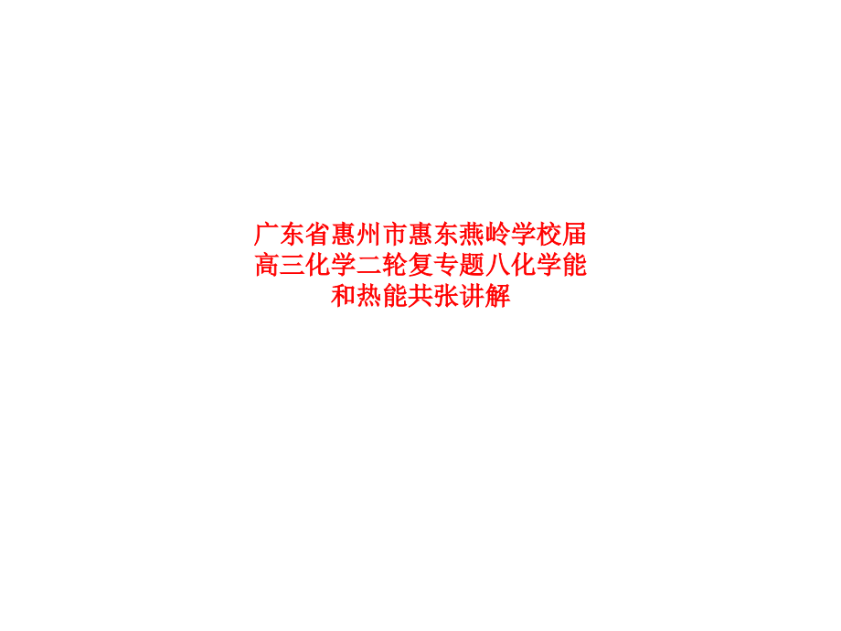 广东省惠州市惠东燕岭学校高三化学二轮复专题八化学能和热能共张讲解.ppt_第1页