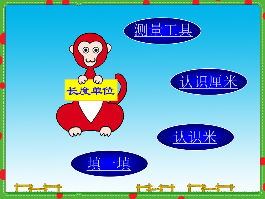 人教版二年级上册数学《长度单位》.ppt_第1页