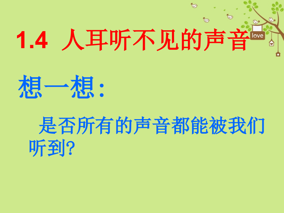 八年级物理上册1.4人耳听不见的声音PPT课件3苏科版.ppt_第1页
