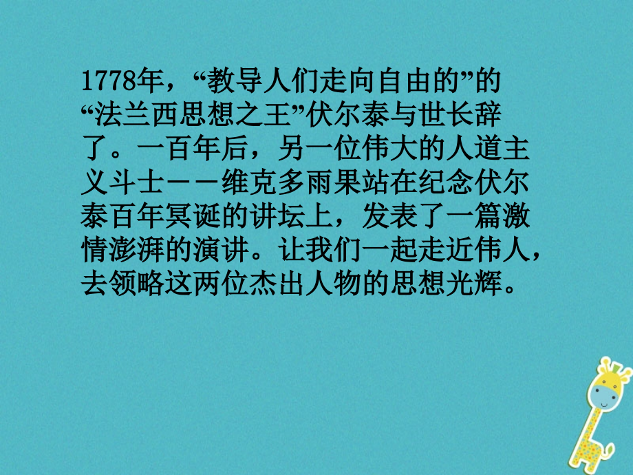 九年级语文上册第二单元第六课纪念伏尔泰逝世一百周年演说.ppt_第1页
