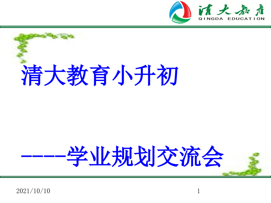 2016.6小升初家长会--.ppt_第1页