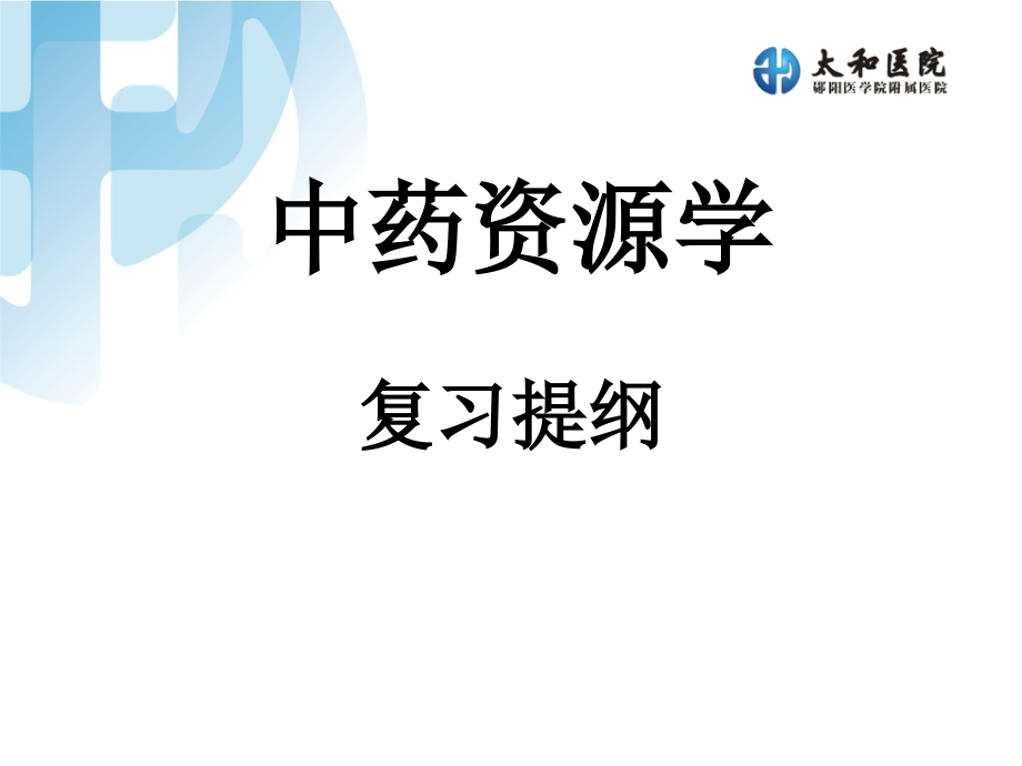 中药资源学复习提纲.ppt_第1页