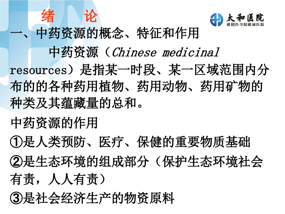 中药资源学复习提纲.ppt_第2页
