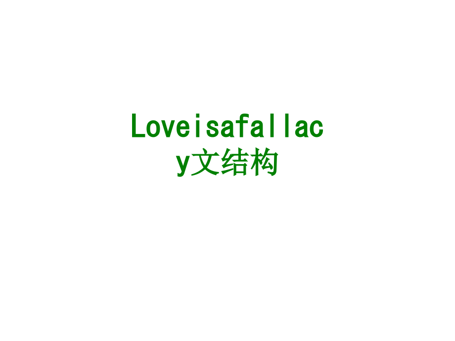 Loveisafallacy文结构.ppt_第1页