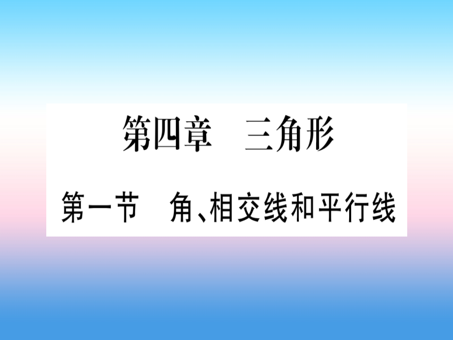 宁夏专版中考数学复习第1轮考点系统复习第4章三角形第1节角相交线和平行线作业.ppt_第1页