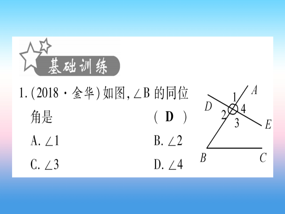 宁夏专版中考数学复习第1轮考点系统复习第4章三角形第1节角相交线和平行线作业.ppt_第2页