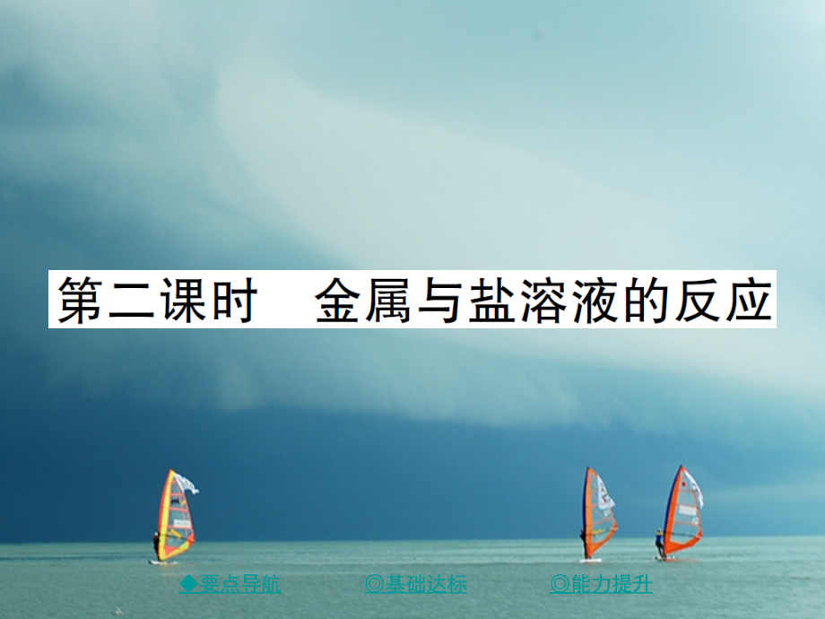 九年级化学下册第九单元金属第二节金属的化学性质第二课时金属与盐溶液的反应习题讲义鲁教版.ppt_第1页