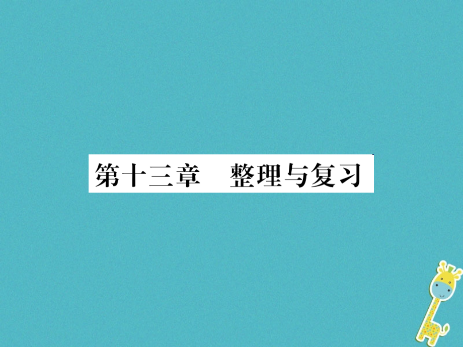 九年级物理全册第十三章内能整理与复习.ppt_第1页