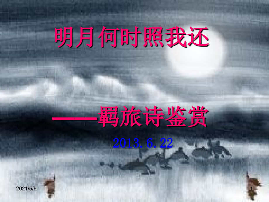 羁旅行役诗自制课件13.6..ppt_第1页