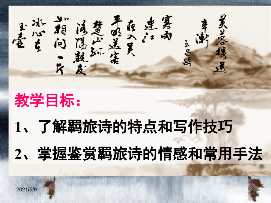 羁旅行役诗自制课件13.6..ppt_第2页