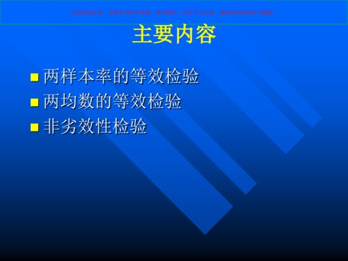 等效检验和非劣效检验.ppt