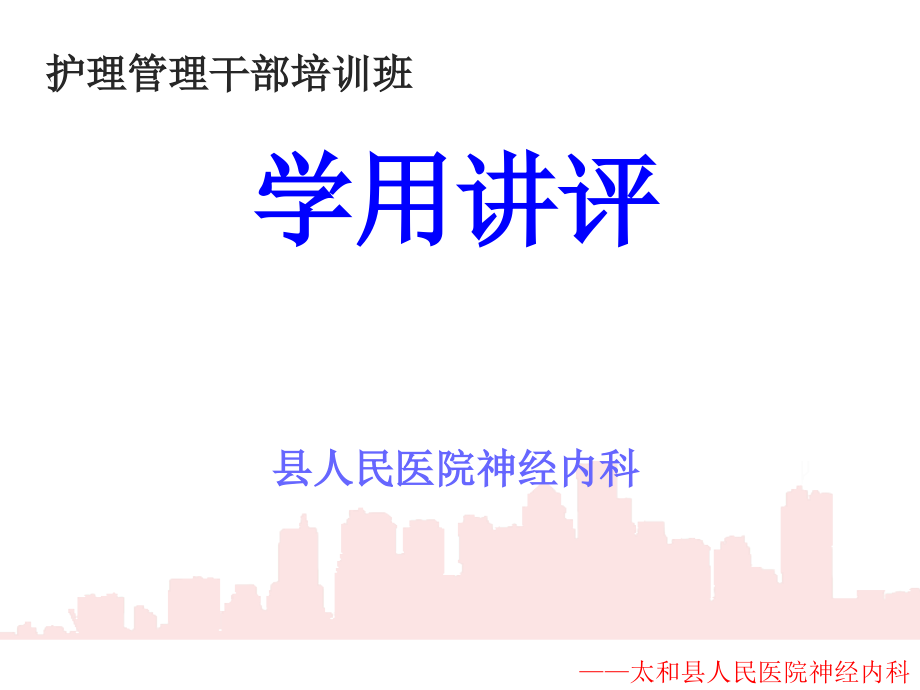 护理干部班学用讲评.ppt_第1页