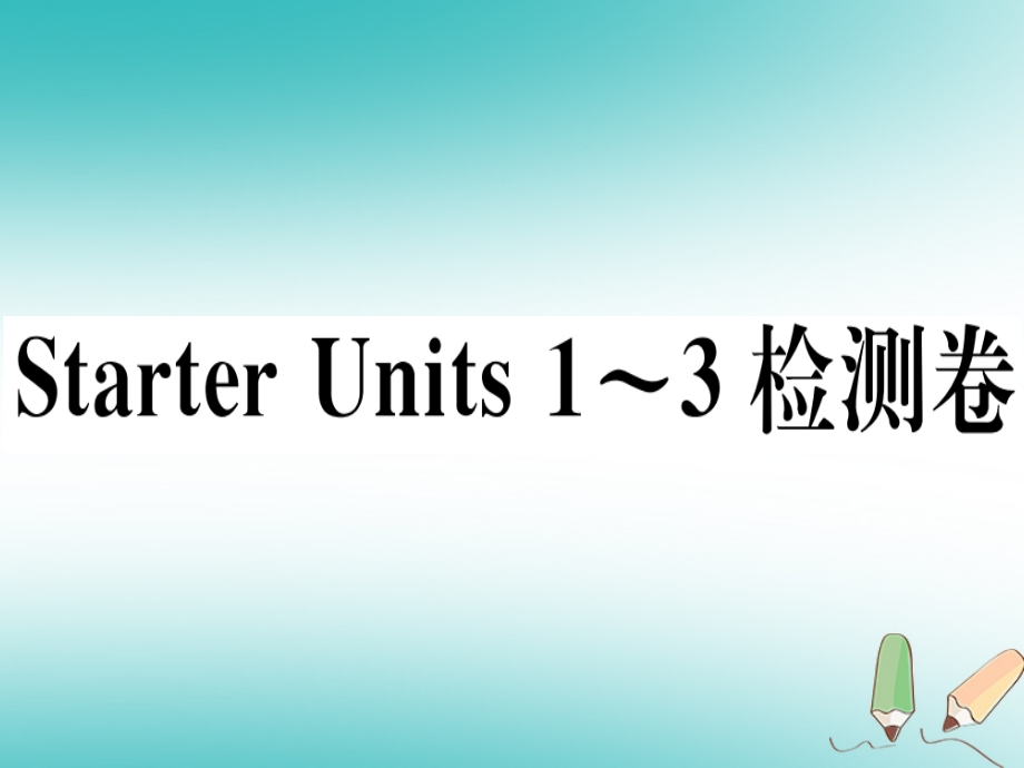 七年级英语上册-Starter-Units-1-3检测卷习题讲义.ppt_第1页