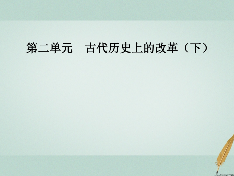 高中历史第二单元古代历史上的改革下第8课张居正改革课件岳麓版选修.ppt_第1页