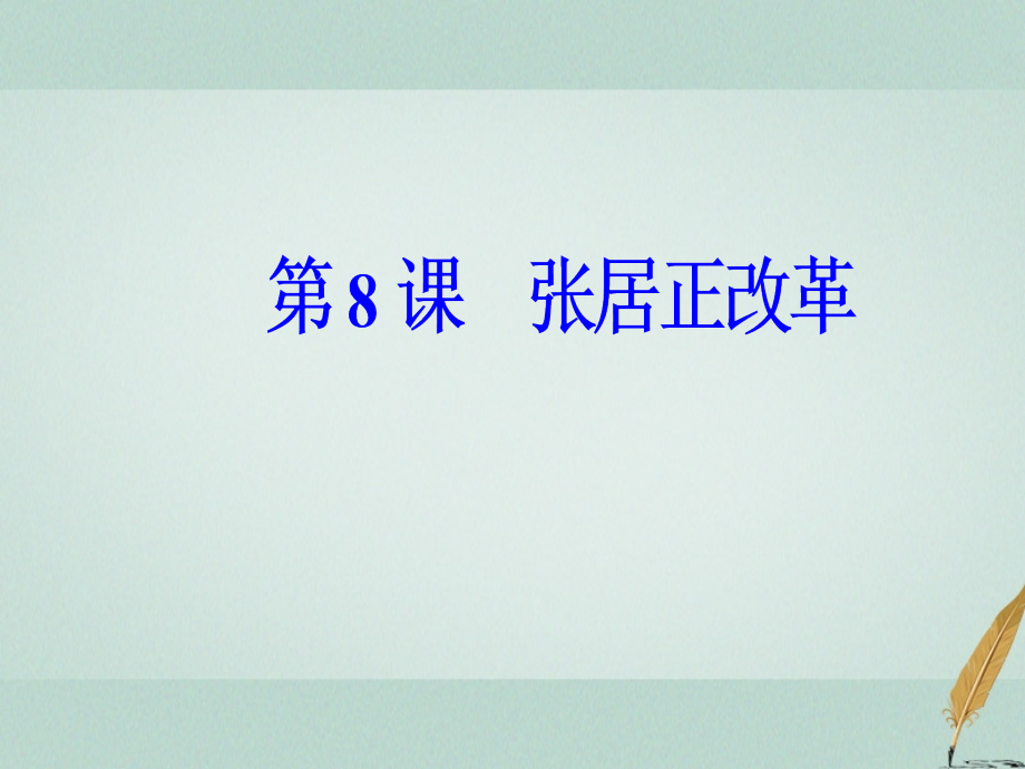 高中历史第二单元古代历史上的改革下第8课张居正改革课件岳麓版选修.ppt_第2页
