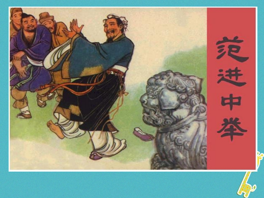 江苏省海安县八年级语文下册-第四单元-16范进中举讲义-苏教版.ppt_第2页