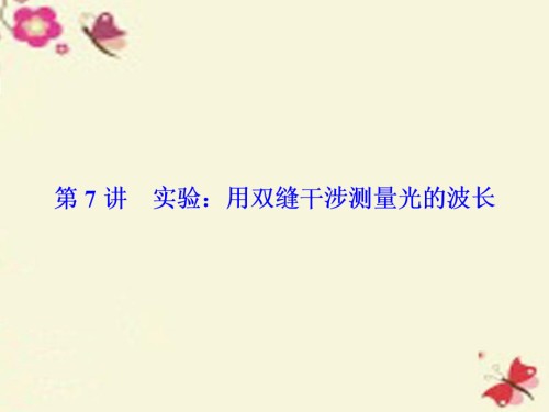 新课标高考物理一轮总复习机械振动与机械波光电磁波与相对论第7讲实验用双缝干涉测量光的波长讲义选.ppt