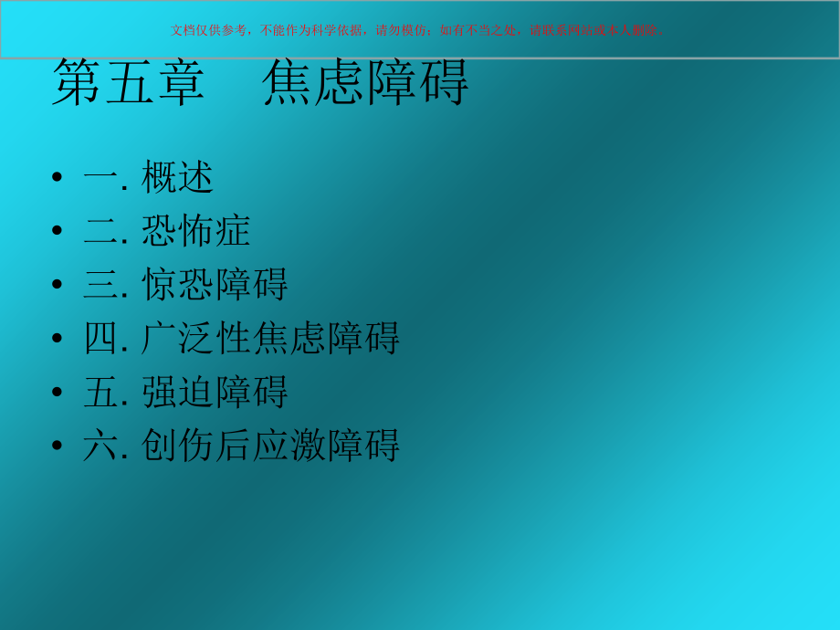 焦虑障碍医学知识专题宣讲.ppt_第1页