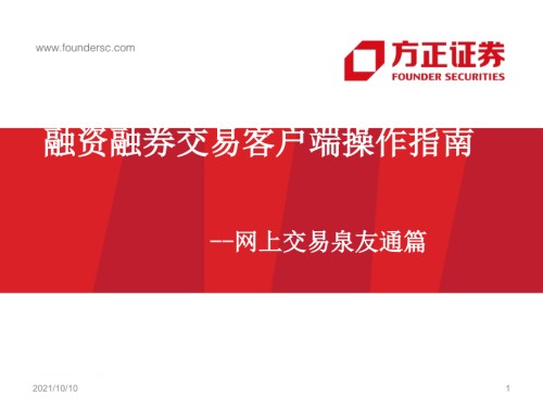 融资融券交易客户端操作指南——网上.ppt